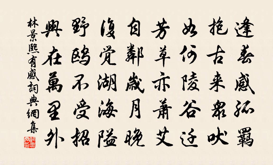 林景熙有感书法作品欣赏