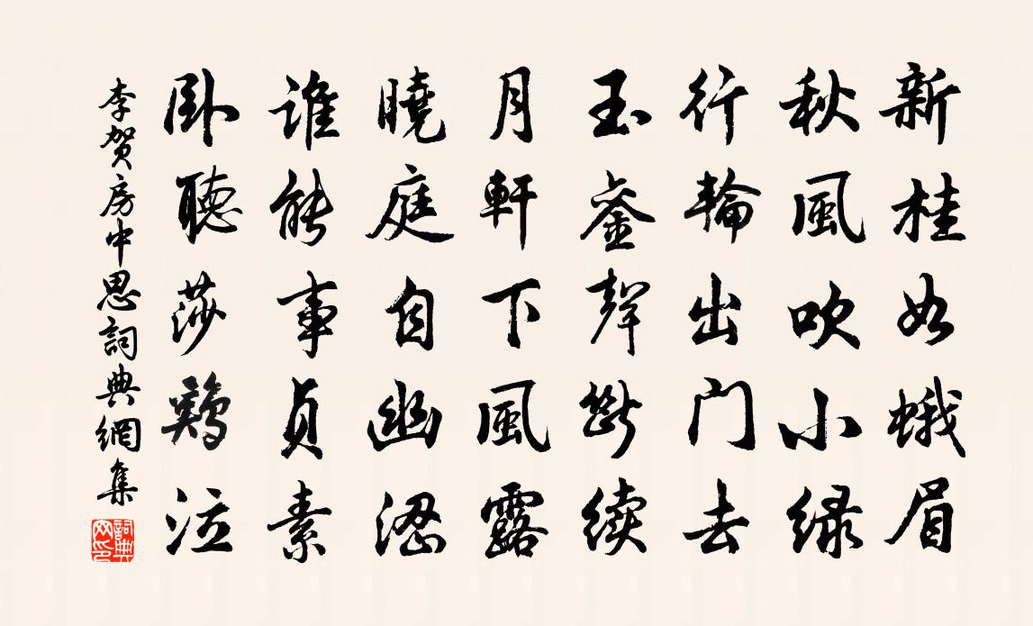 李贺房中思书法作品欣赏