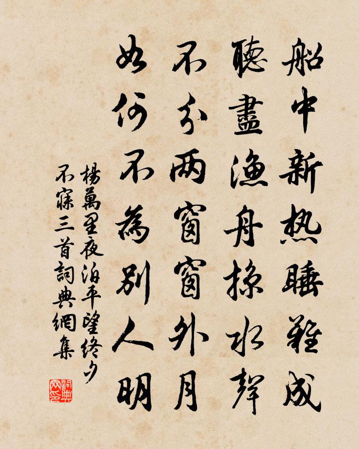 杨万里夜泊平望终夕不寐三首书法作品欣赏