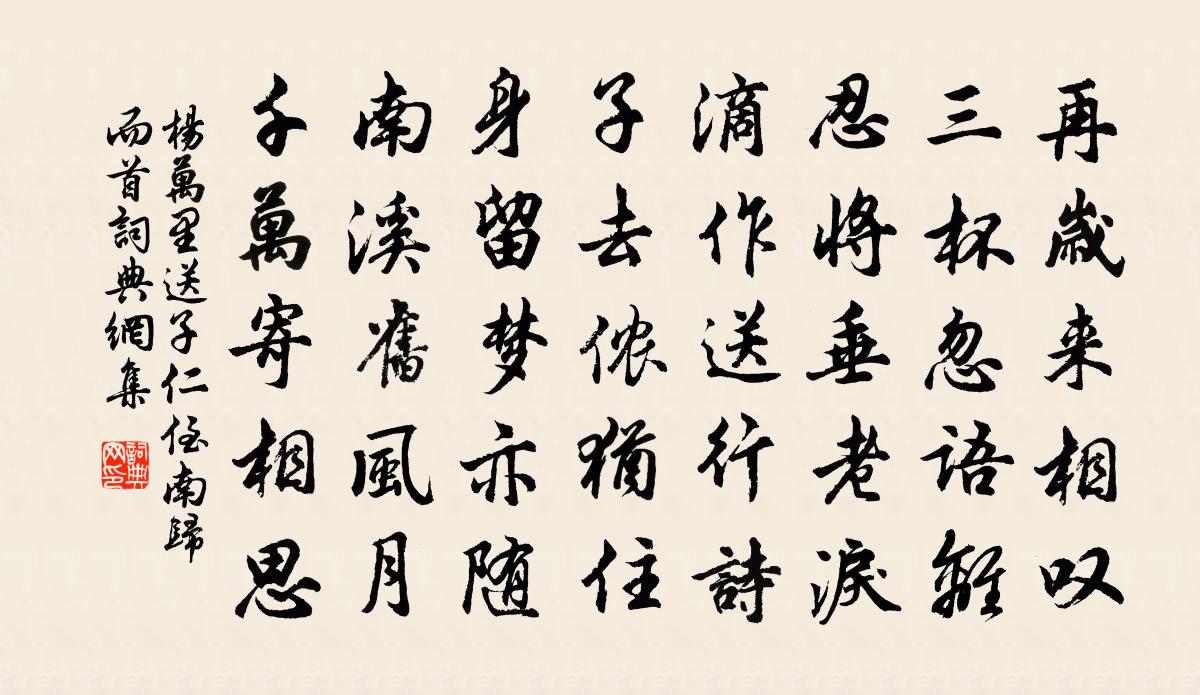 杨万里送子仁侄南归而首书法作品欣赏