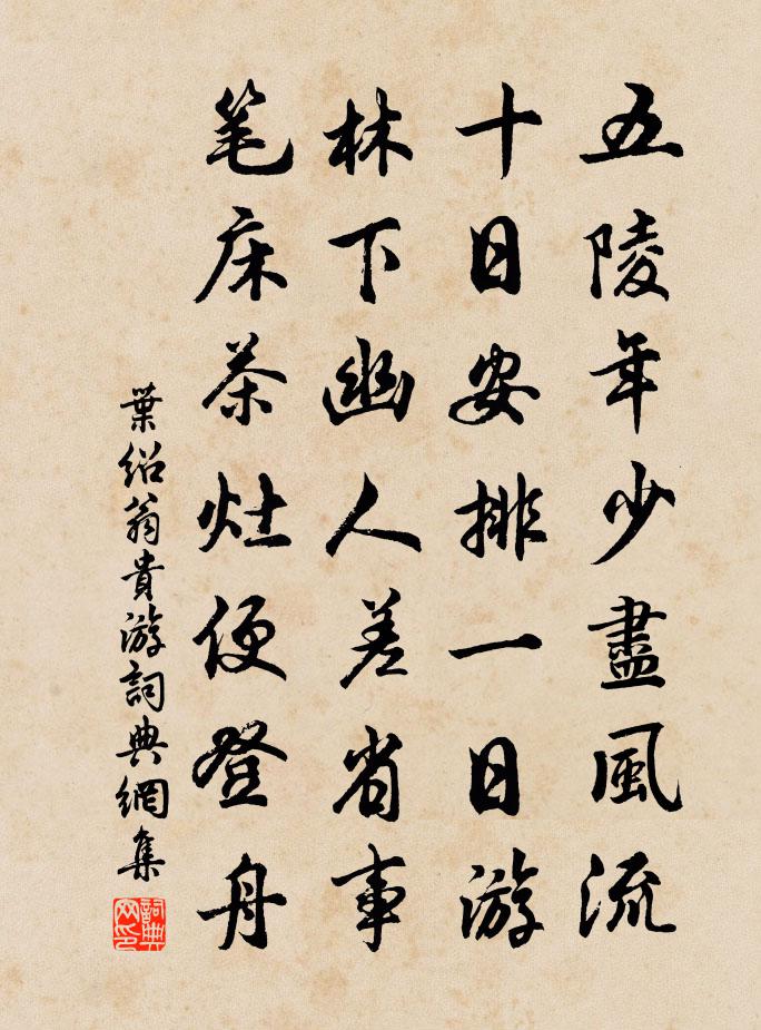 叶绍翁贵游书法作品欣赏