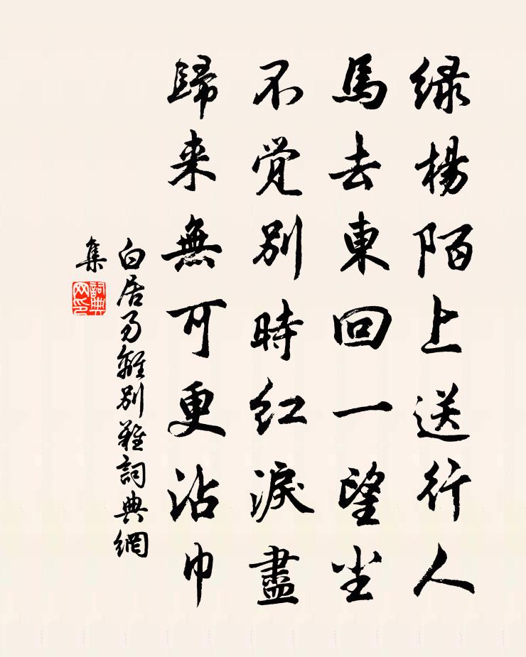 白居易离别难书法作品欣赏