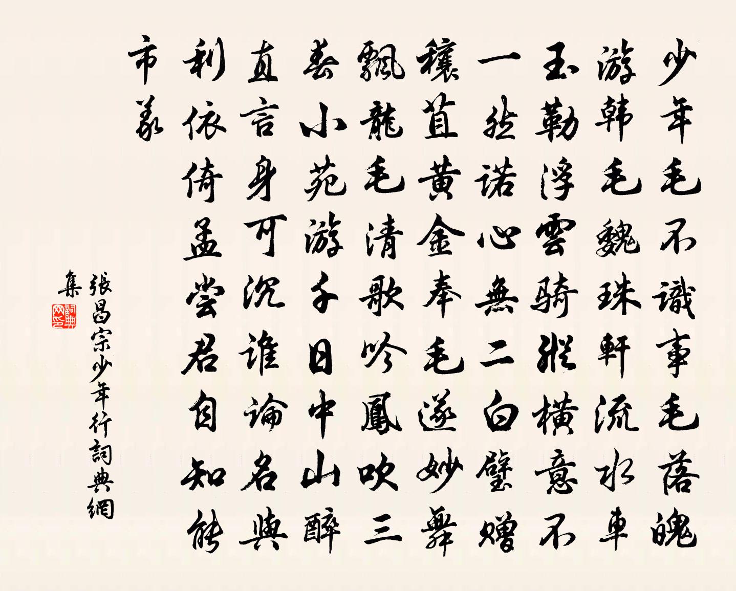 张昌宗少年行书法作品欣赏
