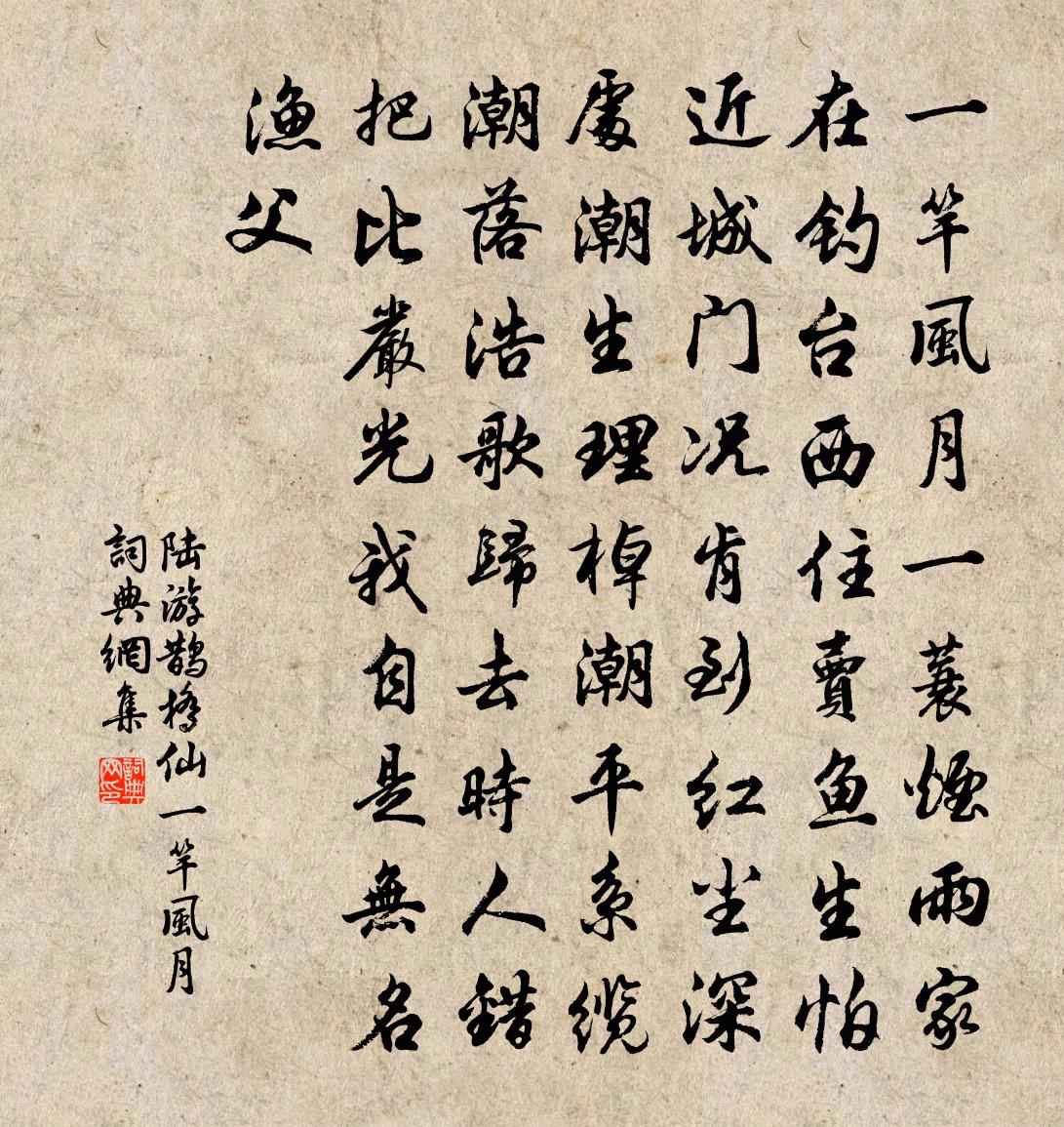 陆游鹊桥仙·一竿风月书法作品欣赏