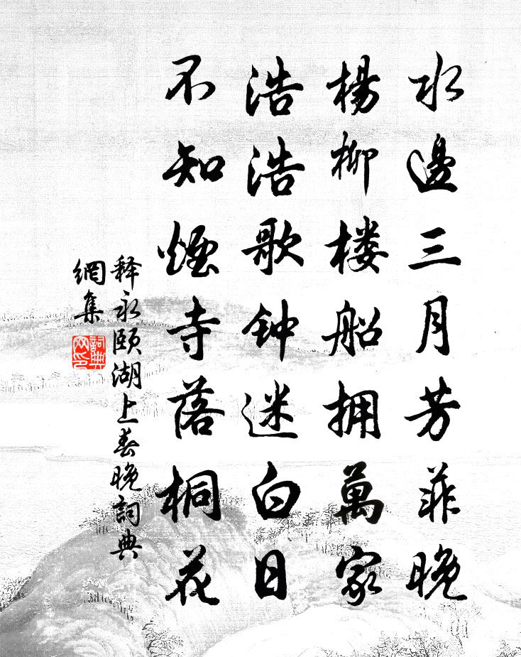 释永颐湖上春晚书法作品欣赏