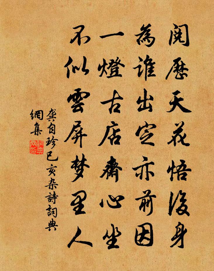 龚自珍已亥杂诗 278书法作品欣赏