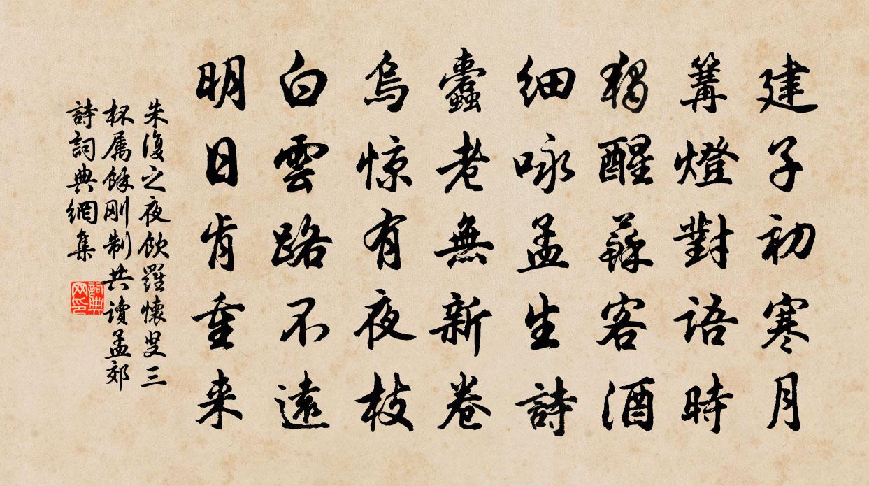 朱复之夜饮罗怀叟三杯属余刚制共读孟郊诗书法作品欣赏