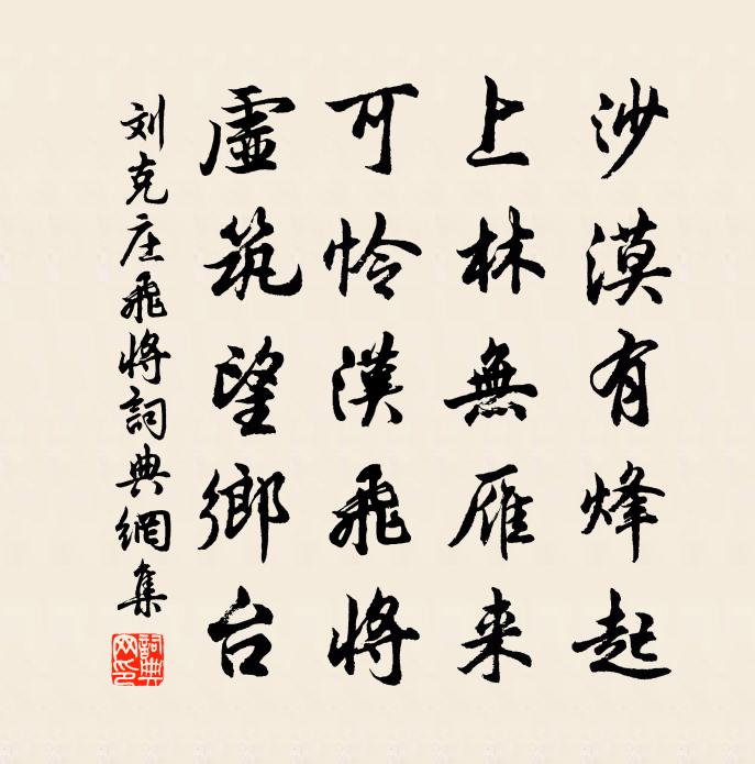 刘克庄飞将书法作品欣赏