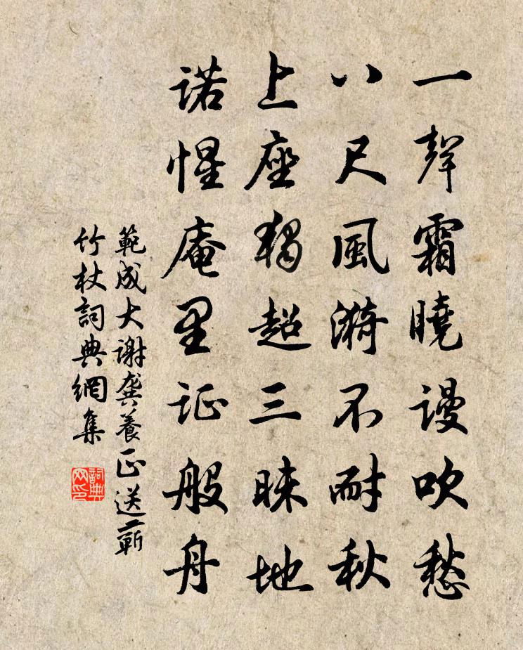 范成大谢龚养正送蕲竹杖书法作品欣赏
