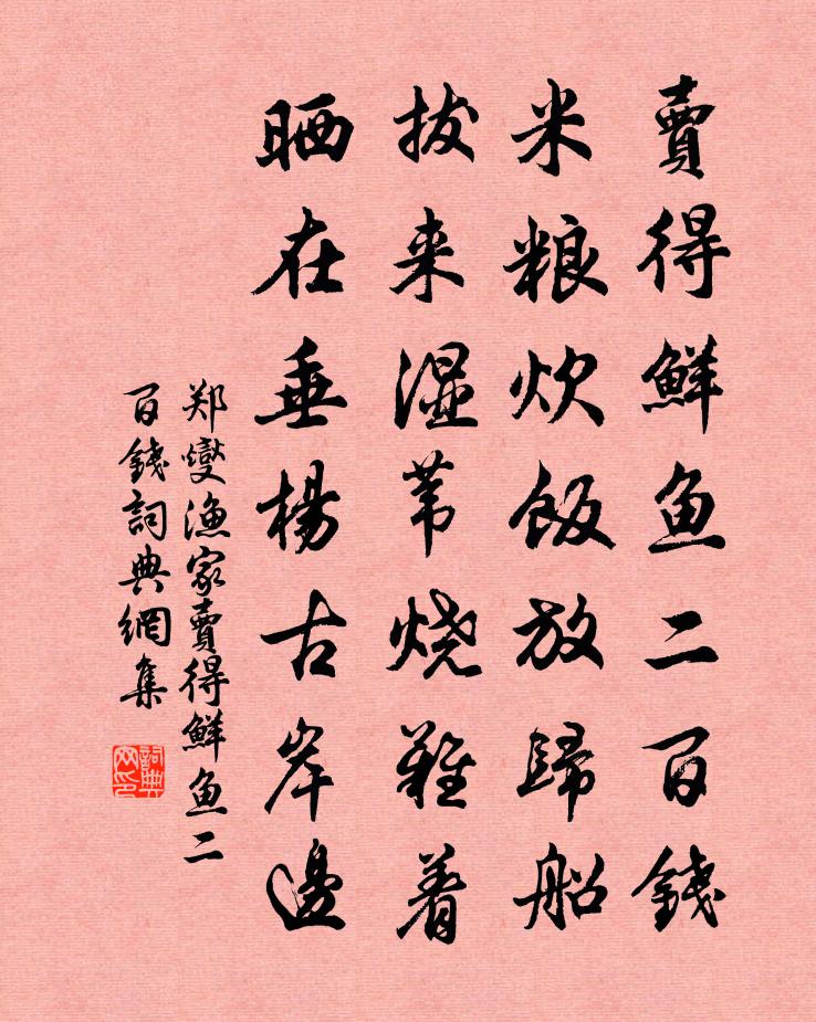 郑燮渔家·卖得鲜鱼二百钱书法作品欣赏