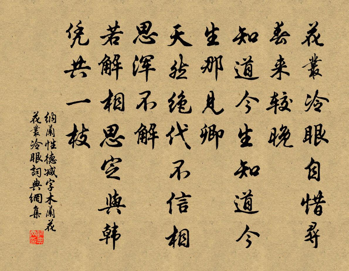 纳兰性德减字木兰花·花丛冷眼书法作品欣赏