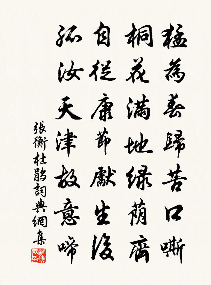 张衡杜鹃书法作品欣赏