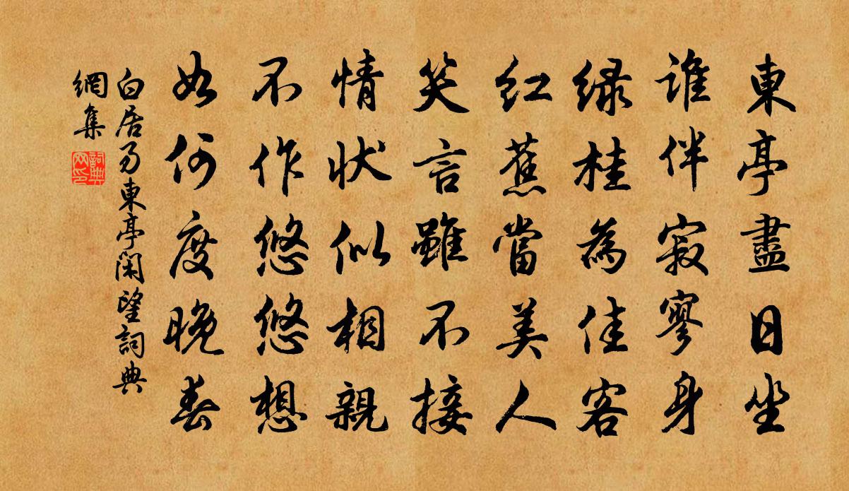 白居易东亭闲望书法作品欣赏
