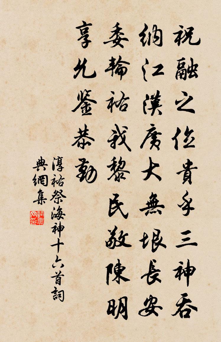 佚名淳祐祭海神十六首书法作品欣赏
