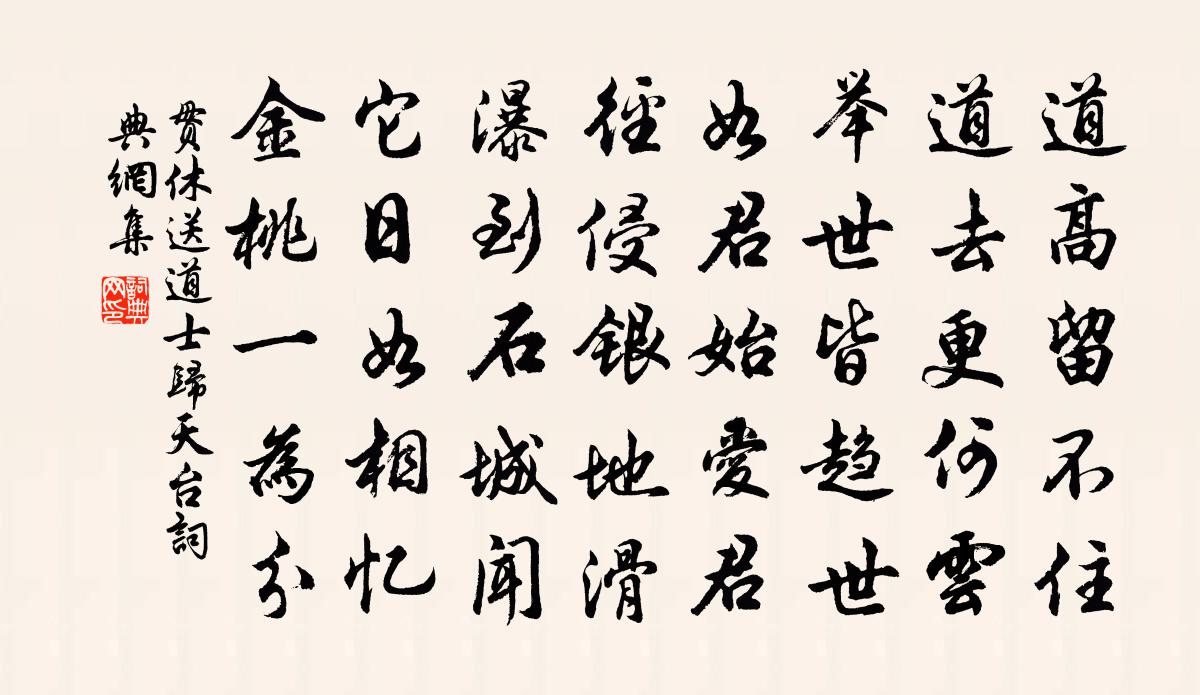 贯休送道士归天台书法作品欣赏