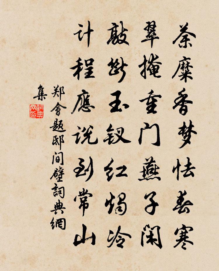 郑会题邸间壁书法作品欣赏