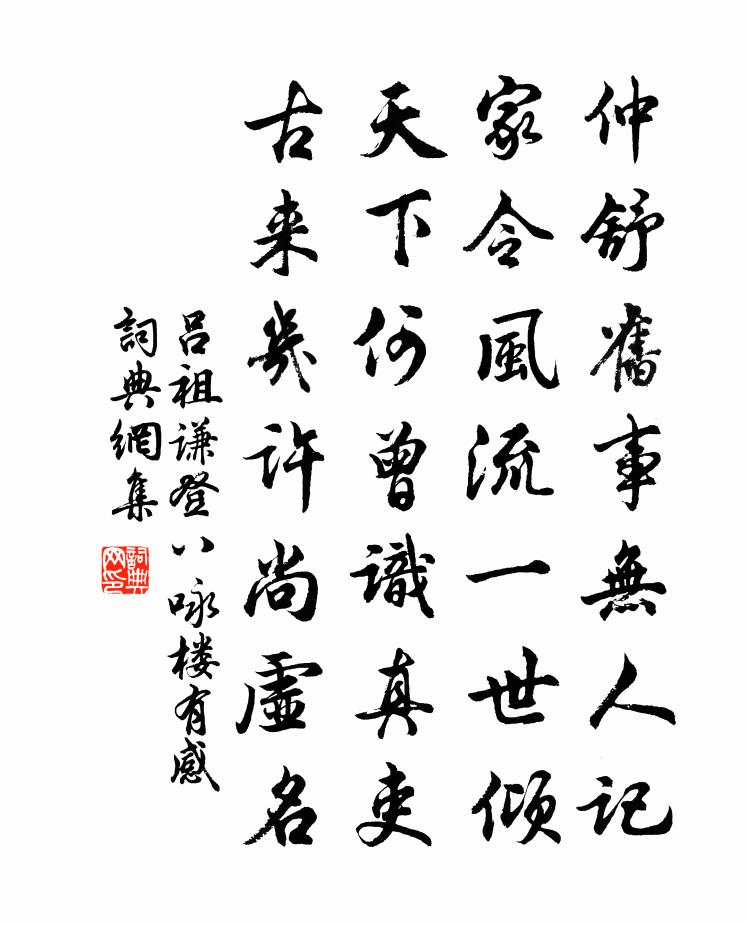吕祖谦登八咏楼有感书法作品欣赏