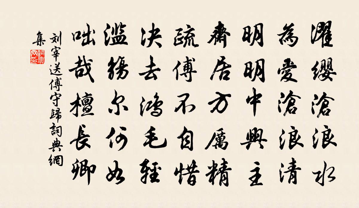 刘宰送傅守归书法作品欣赏