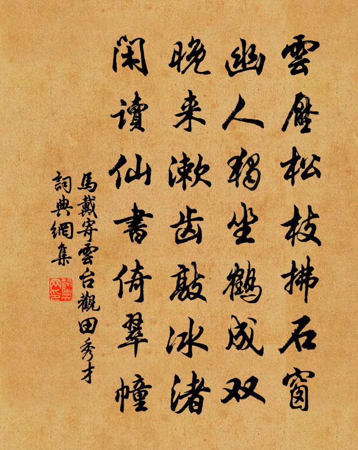 马戴寄云台观田秀才书法作品欣赏