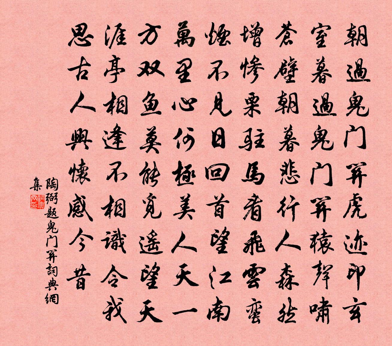 陶弼题鬼门关书法作品欣赏