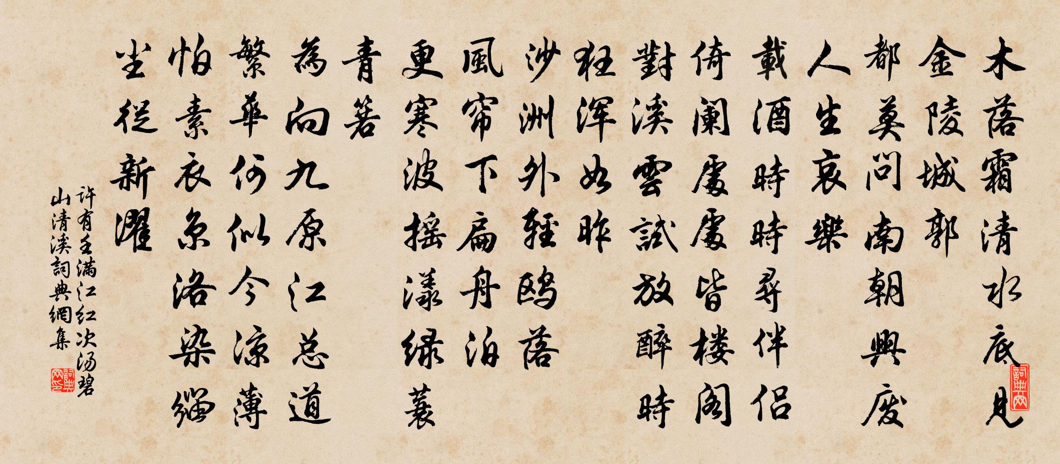 许有壬满江红 次汤碧山清溪书法作品欣赏