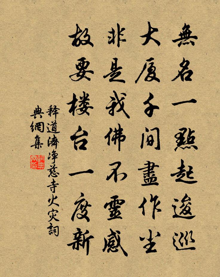 释道济净慈寺火灾书法作品欣赏