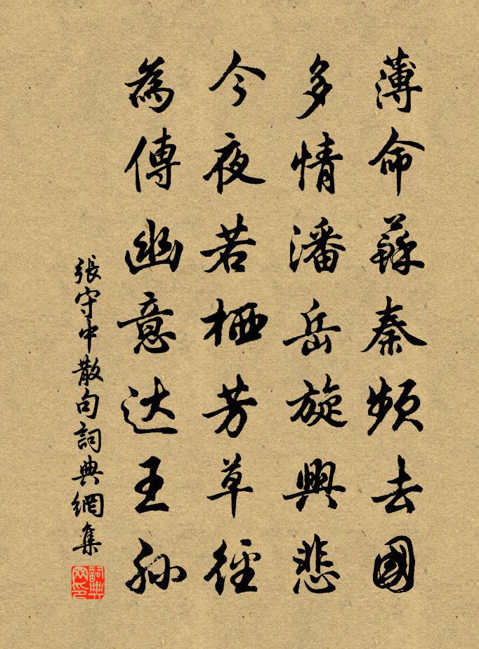 张守中句书法作品欣赏
