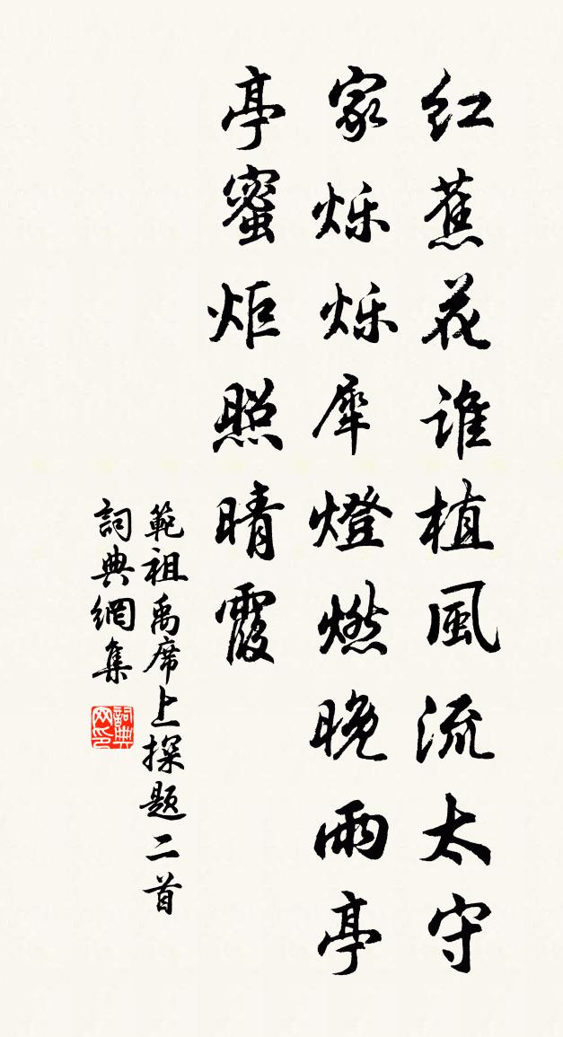 范祖禹席上探题二首书法作品欣赏