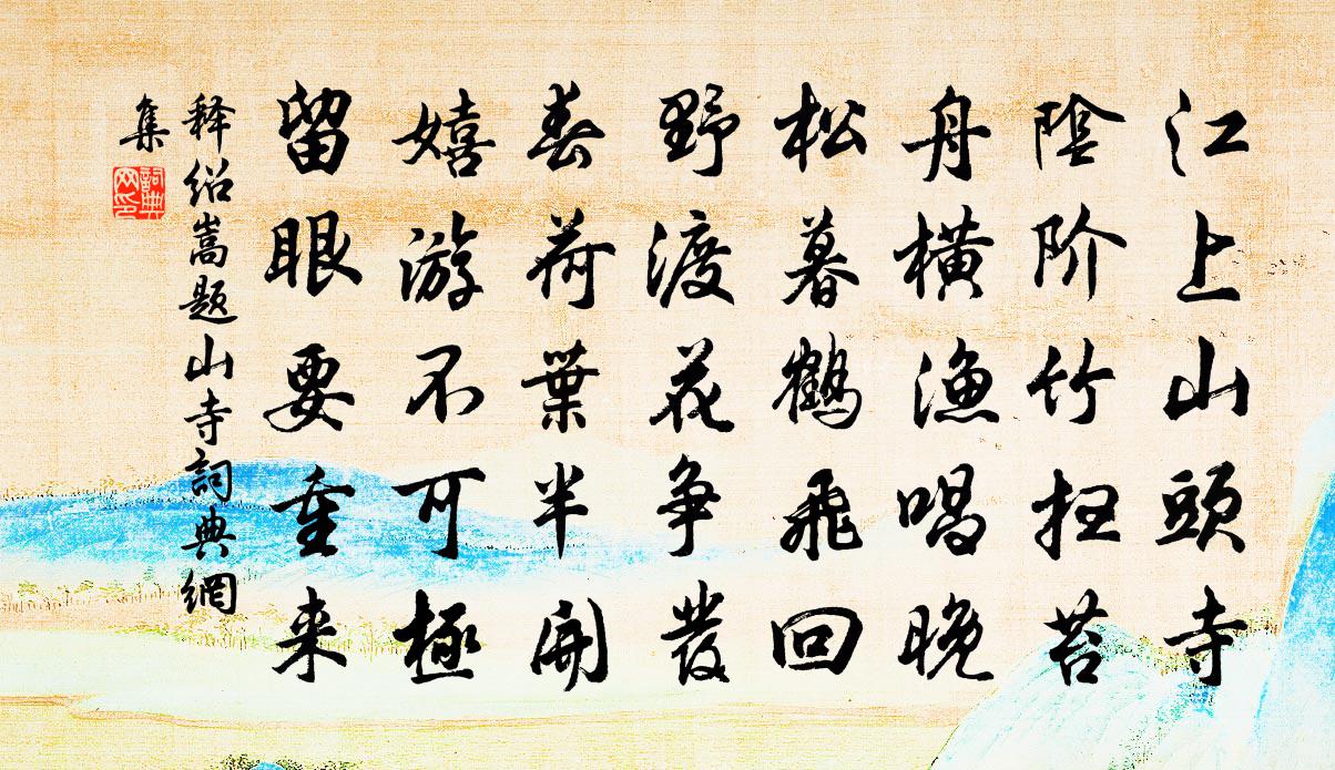 释绍嵩题山寺书法作品欣赏