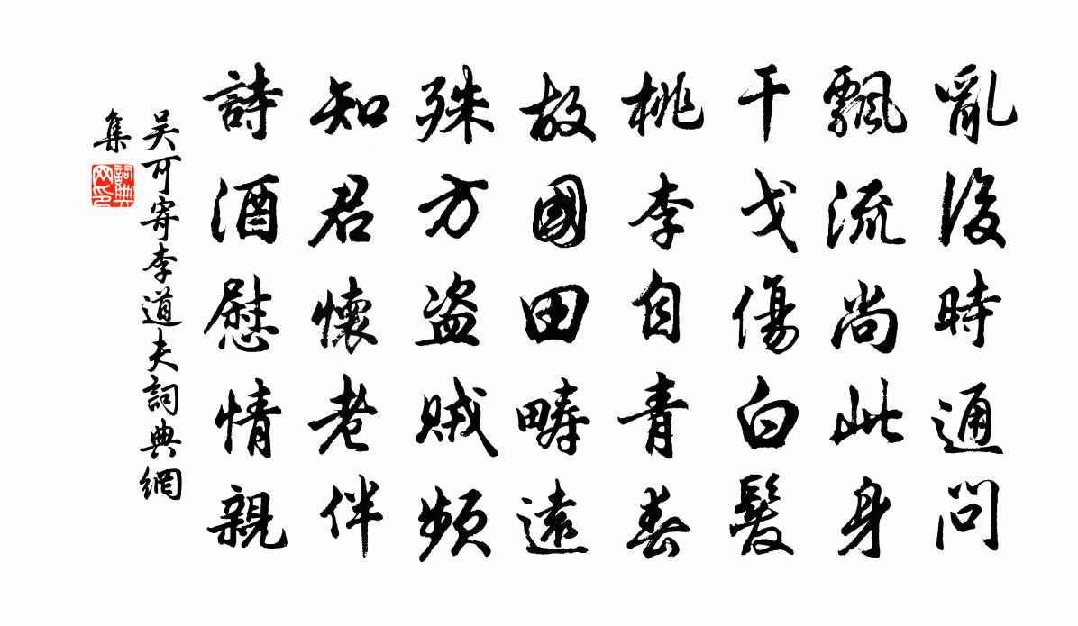 吴可寄李道夫书法作品欣赏