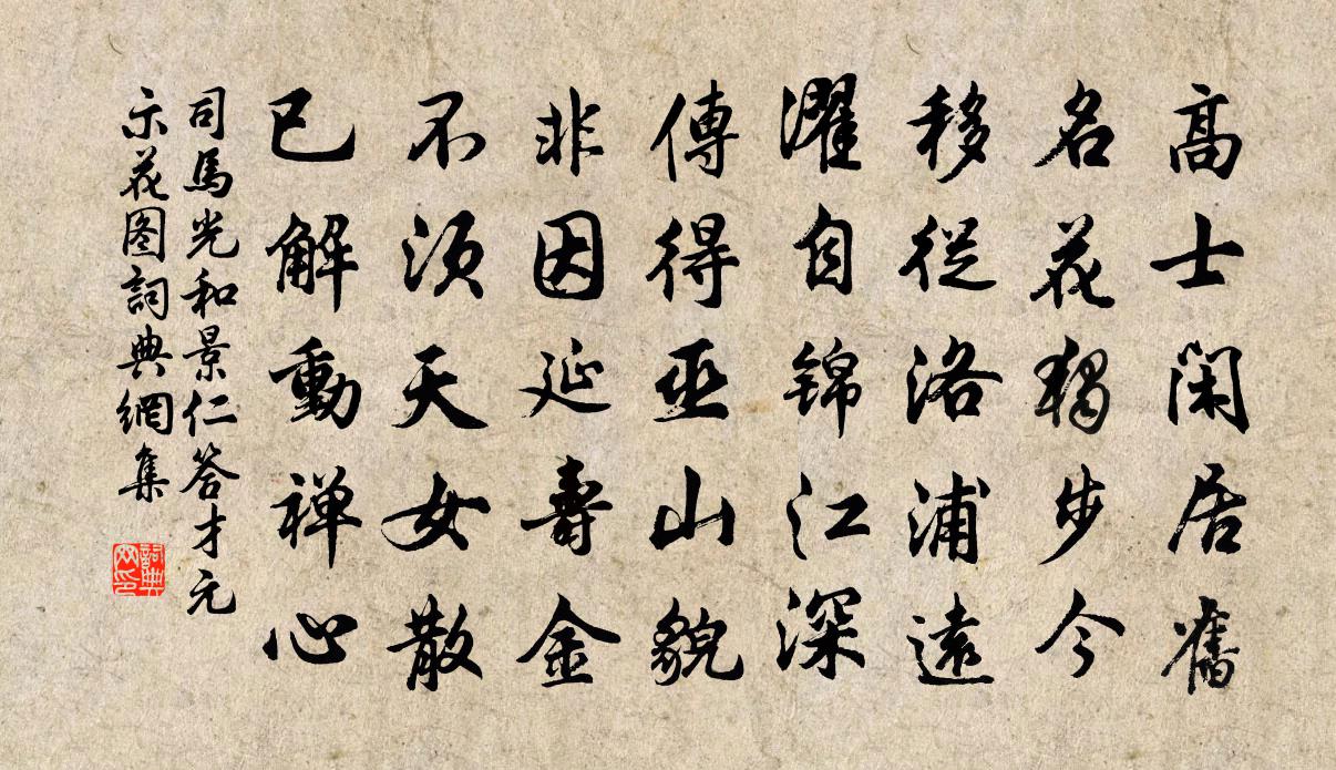司马光和景仁答才元示花图书法作品欣赏