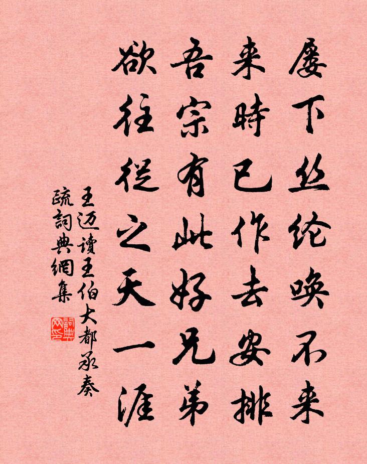王迈读王伯大都承奏疏书法作品欣赏
