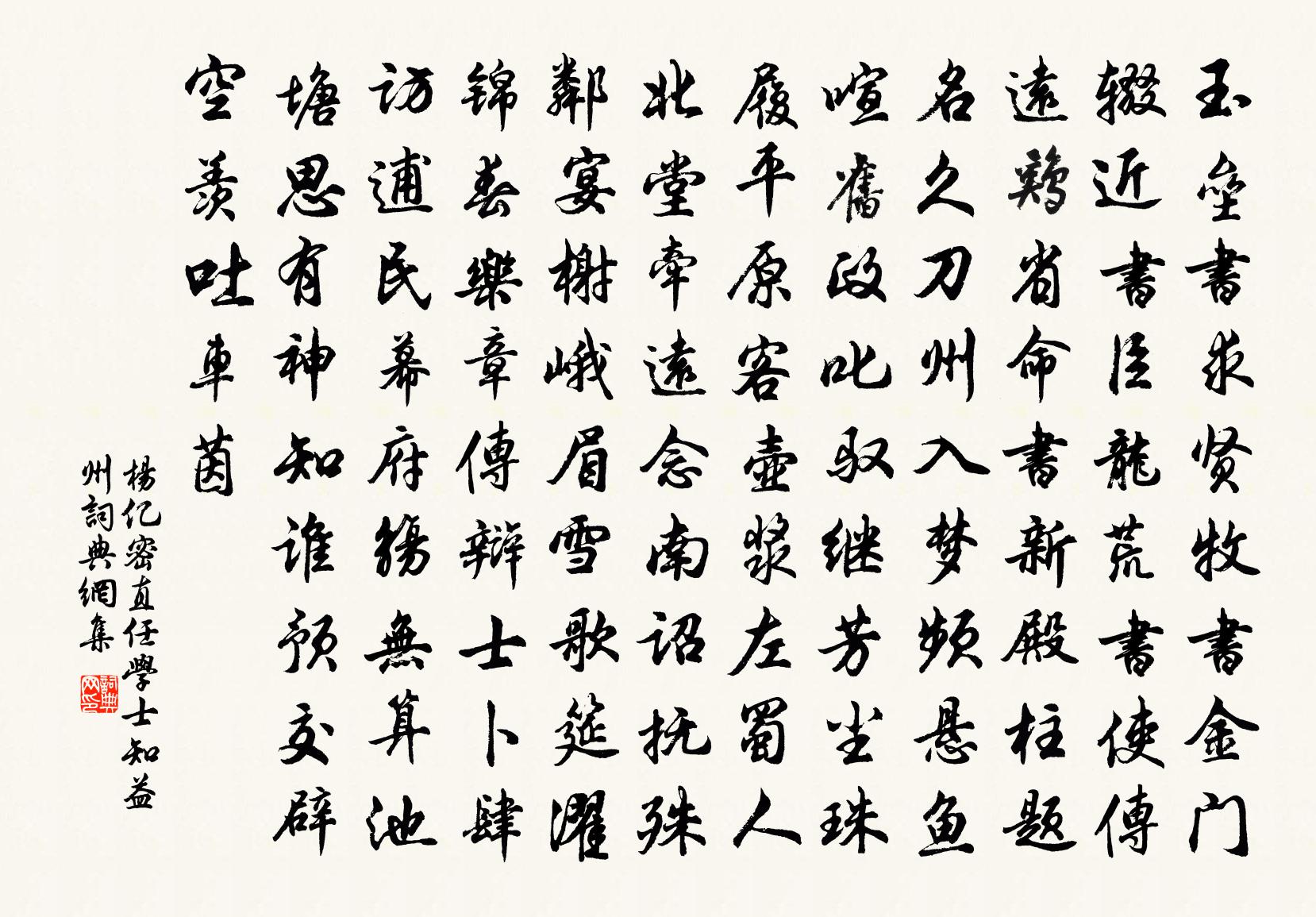 杨亿密直任学士知益州书法作品欣赏
