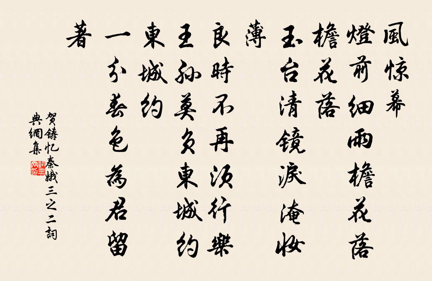 贺铸忆秦娥（三之二）书法作品欣赏