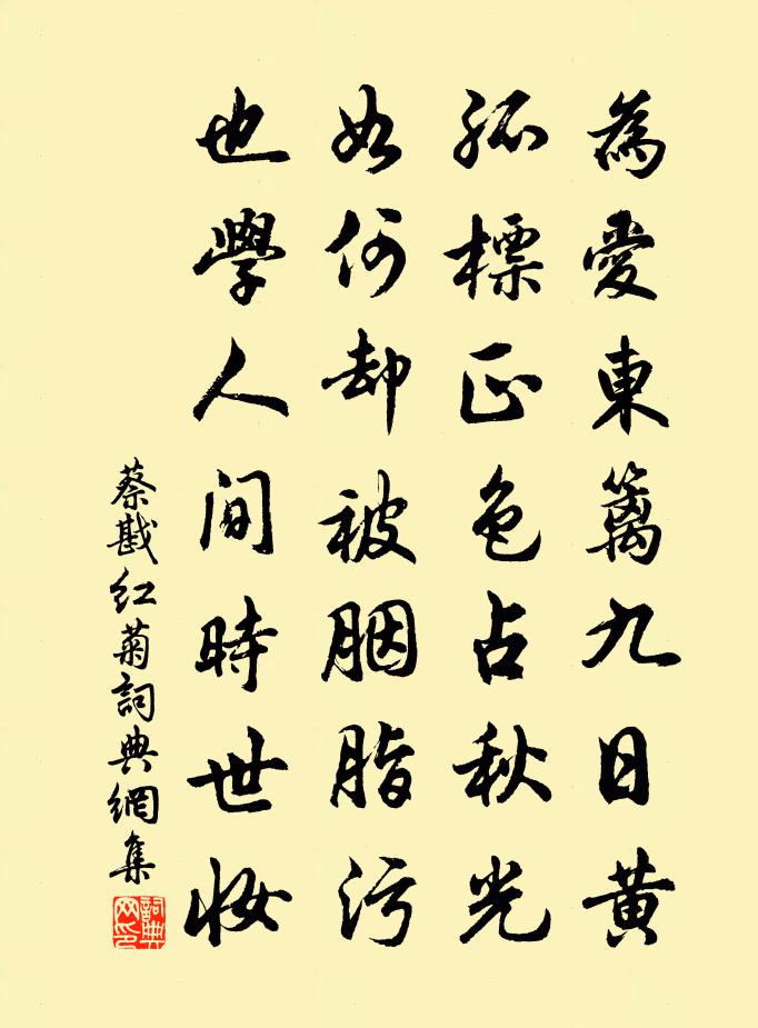 蔡戡红菊书法作品欣赏