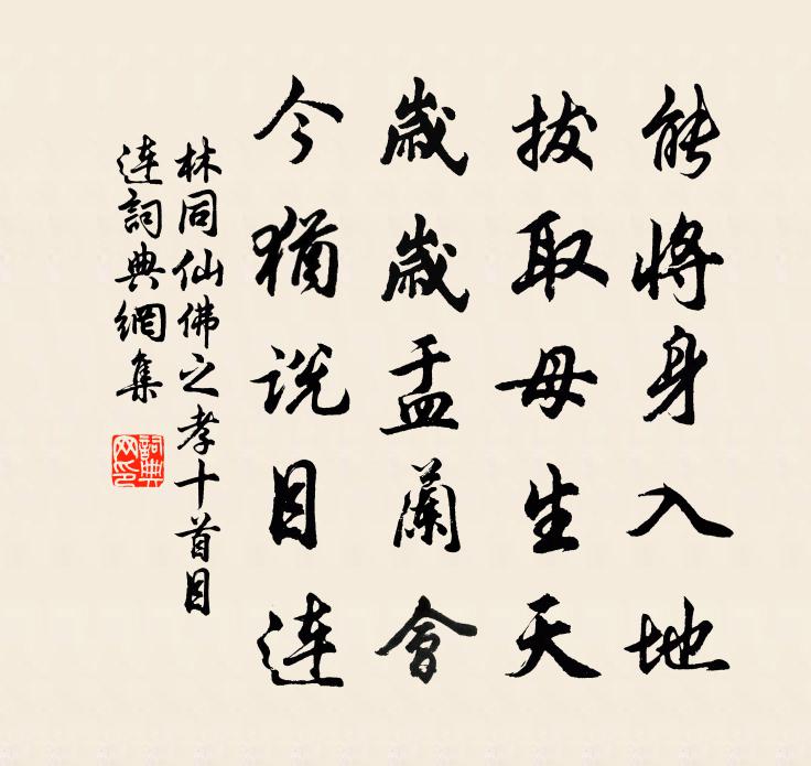 林同仙佛之孝十首目连书法作品欣赏