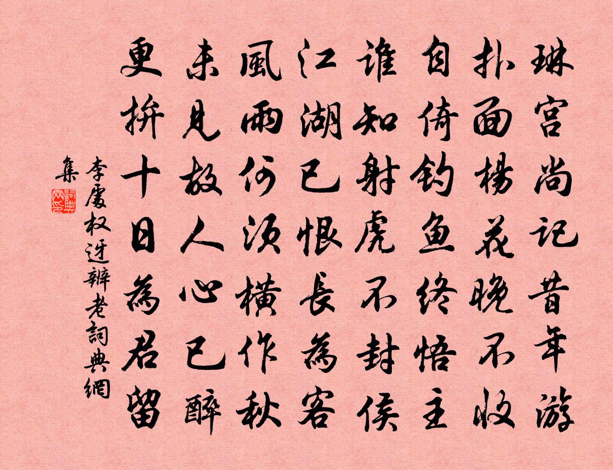 李处权迓辨老书法作品欣赏