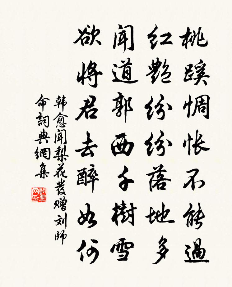 韩愈闻梨花发赠刘师命书法作品欣赏