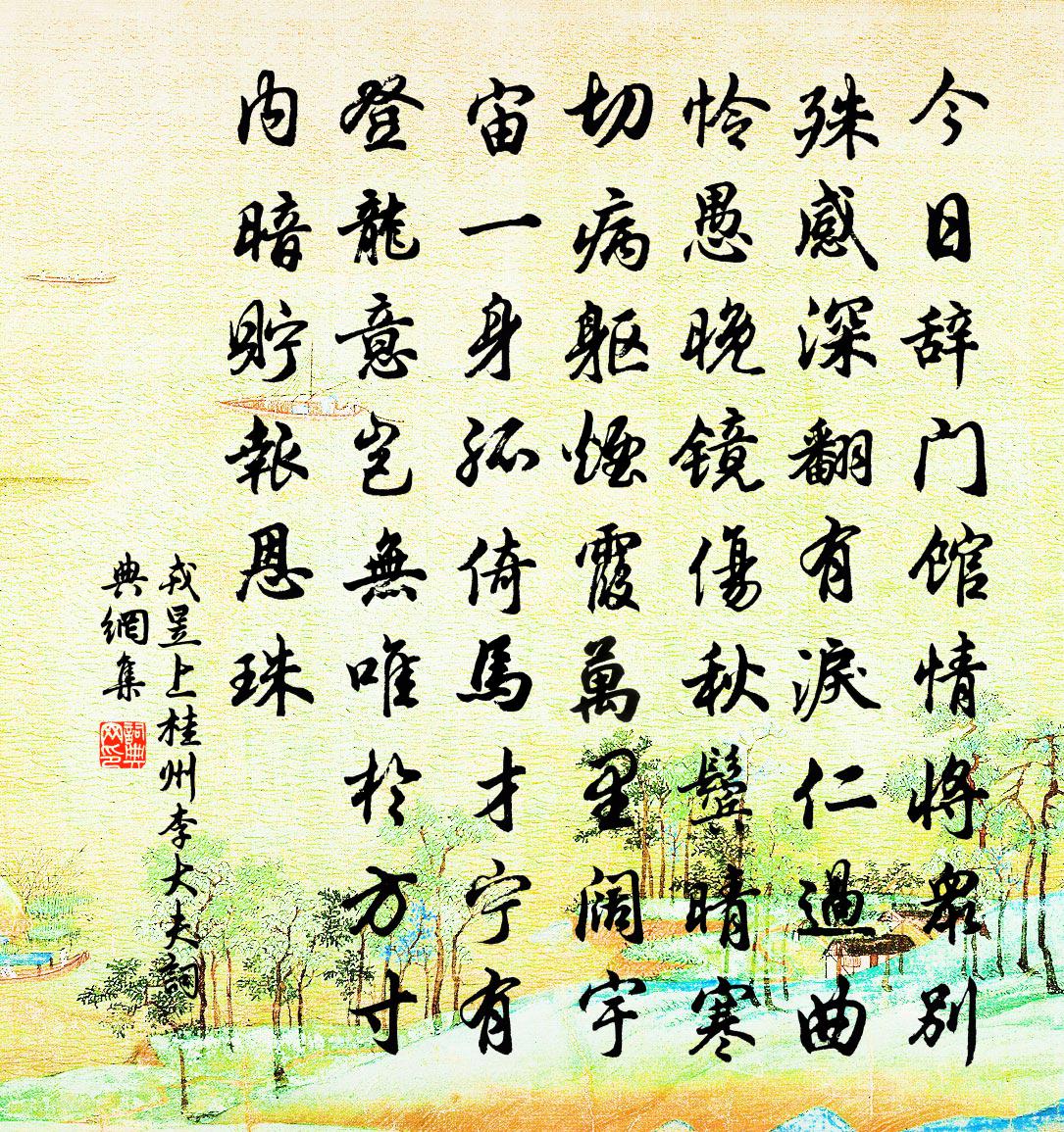 戎昱上桂州李大夫书法作品欣赏