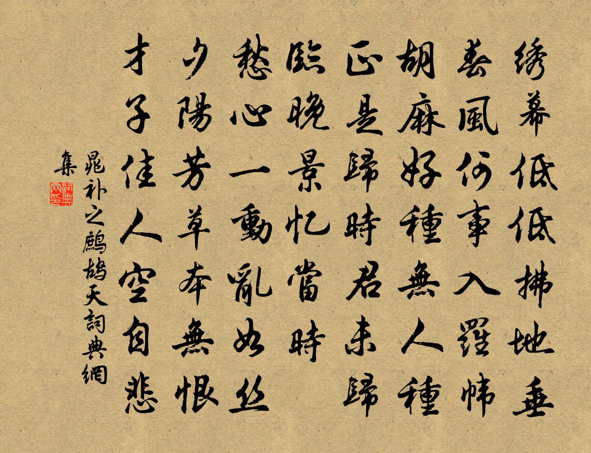 晁补之鹧鸪天书法作品欣赏