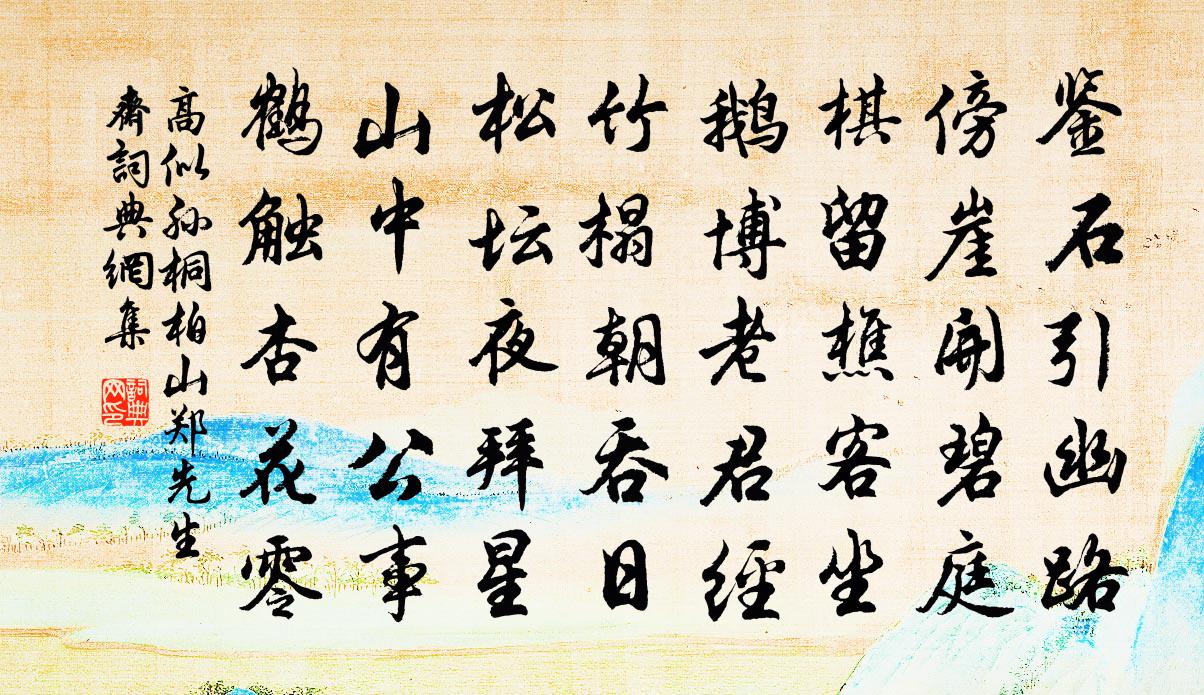 高似孙桐柏山郑先生斋书法作品欣赏