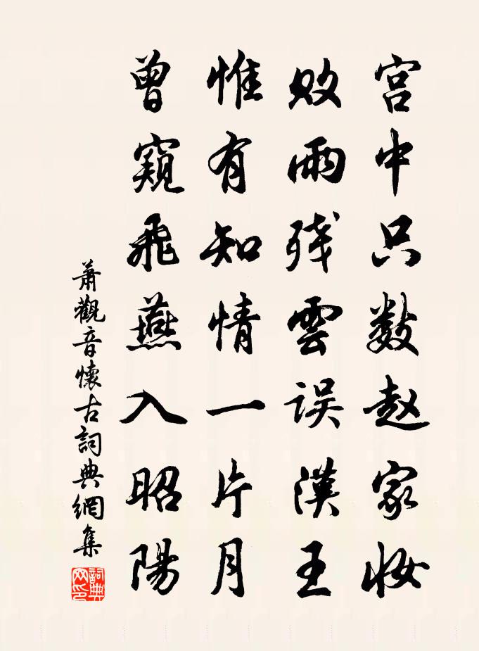 萧观音怀古书法作品欣赏