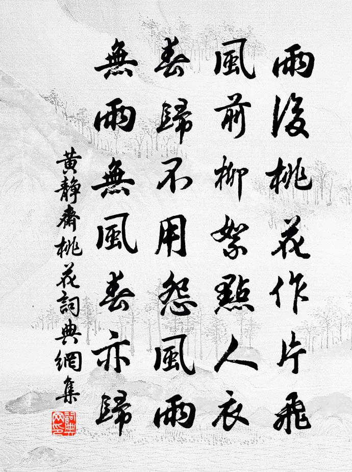黄静斋桃花书法作品欣赏