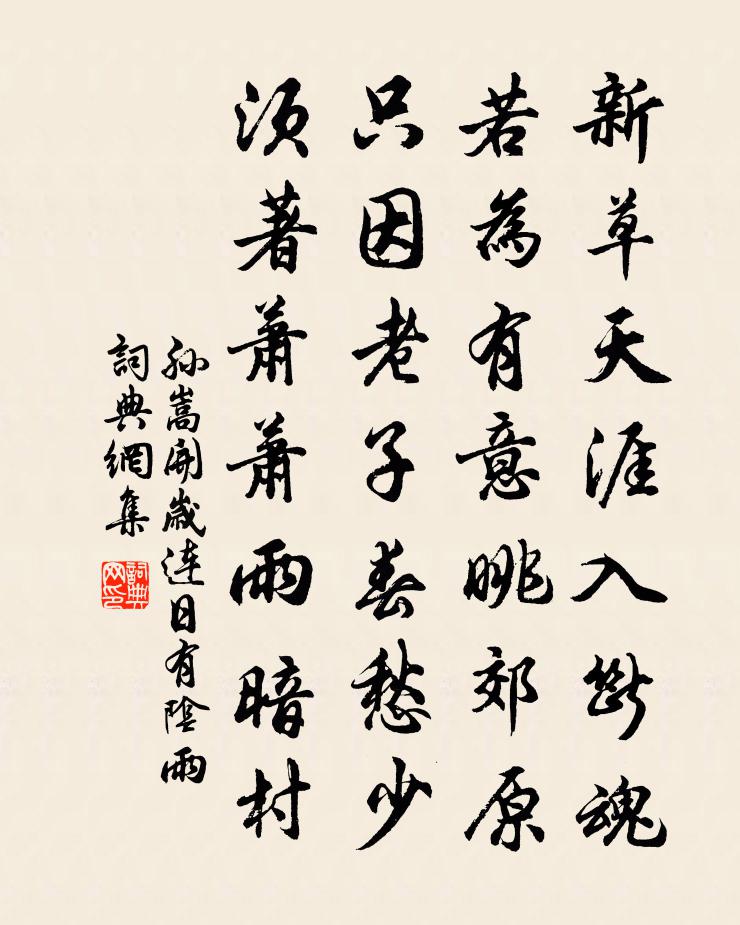 孙嵩开岁连日有阴雨书法作品欣赏