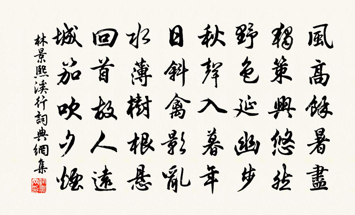 林景熙溪行书法作品欣赏