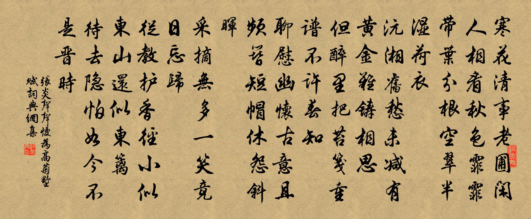 张炎声声慢（为高菊墅赋）书法作品欣赏