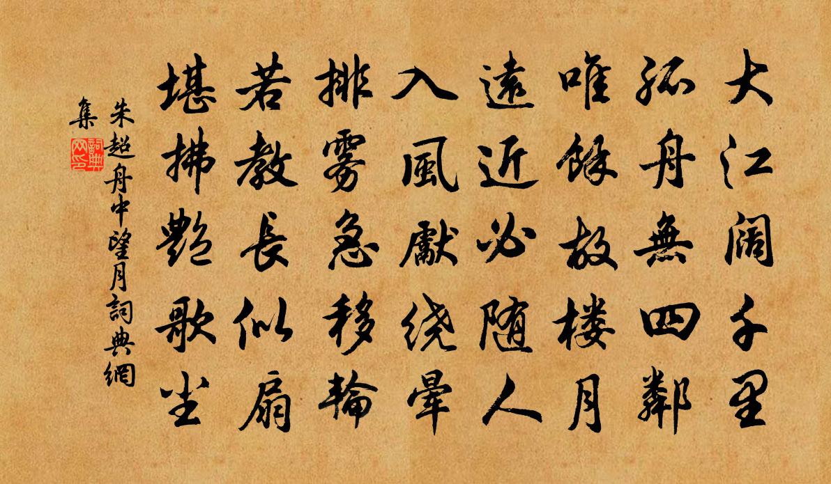 朱超舟中望月书法作品欣赏