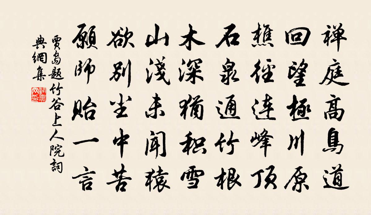 贾岛题竹谷上人院书法作品欣赏