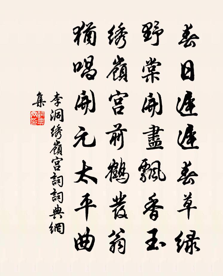 李洞绣岭宫词书法作品欣赏