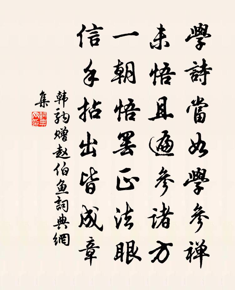 韩驹赠赵伯鱼书法作品欣赏